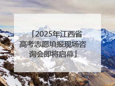 2025年江西省高考志愿填报现场咨询会即将启幕